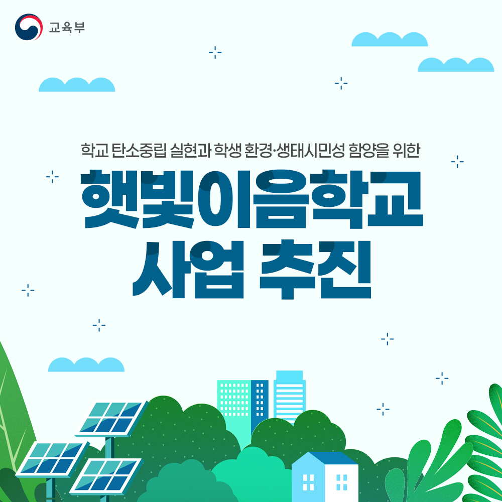 학교 탄소중립 실현과 학생 환경·생태시민성 함양을 위한 ‘햇빛이음학교 사업’ 추진 썸네일