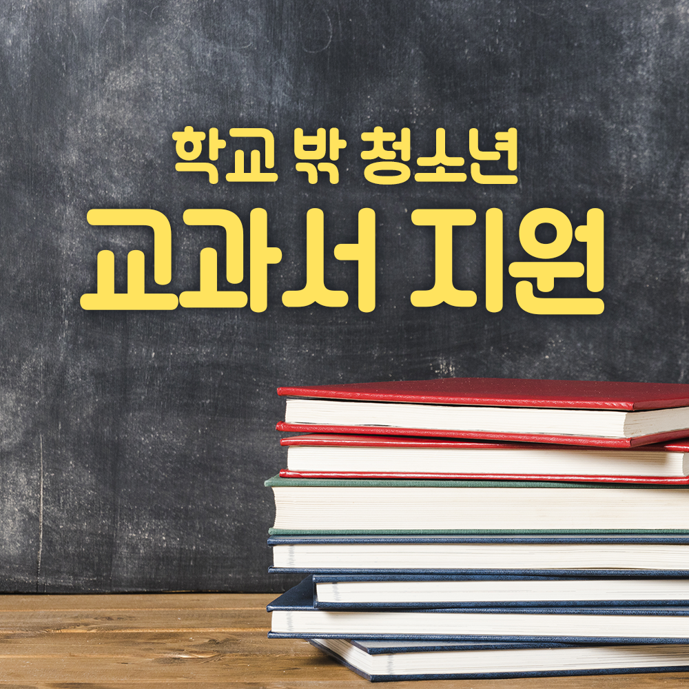 학교 밖 청소년 교과서 지원