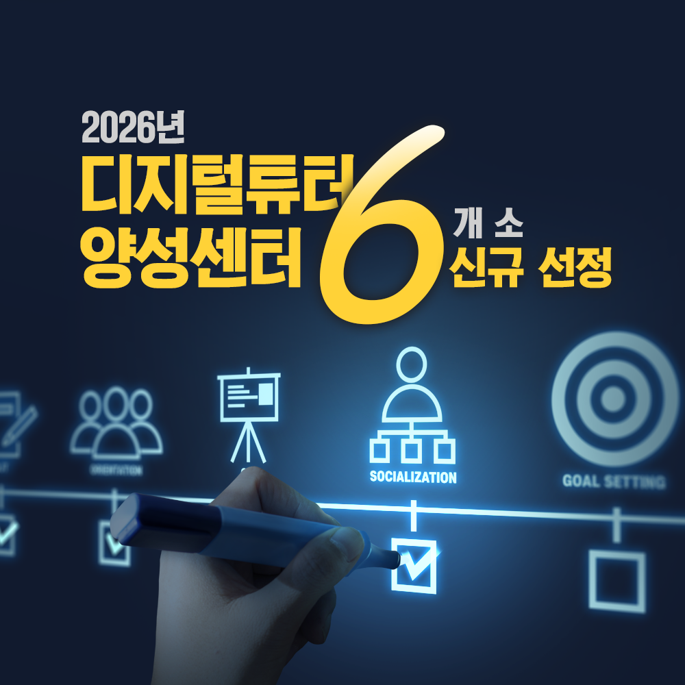 2026년 디지털튜터 양성센터 6개소 신규 선정