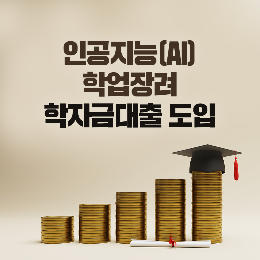 ‘인공지능(AI) 학업장려 학자금대출’ 도입