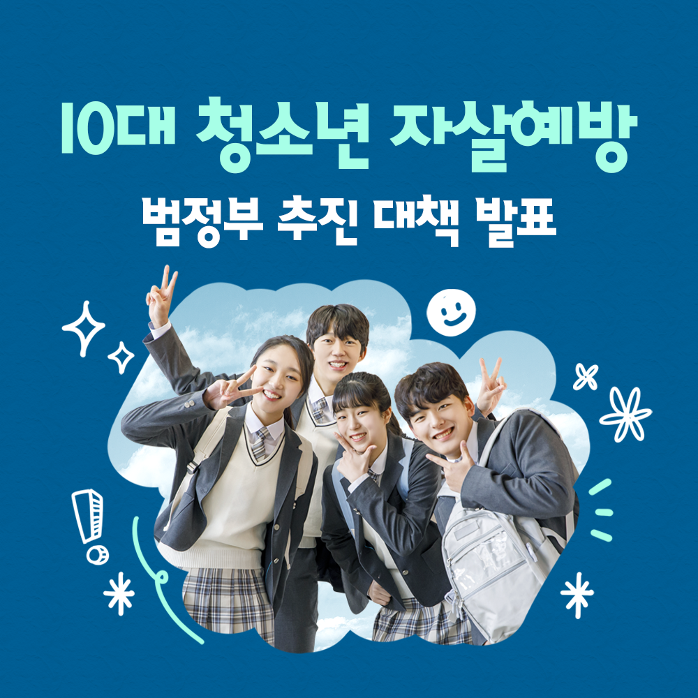 10대 청소년 자살예방 범정부 추진 대책 발표