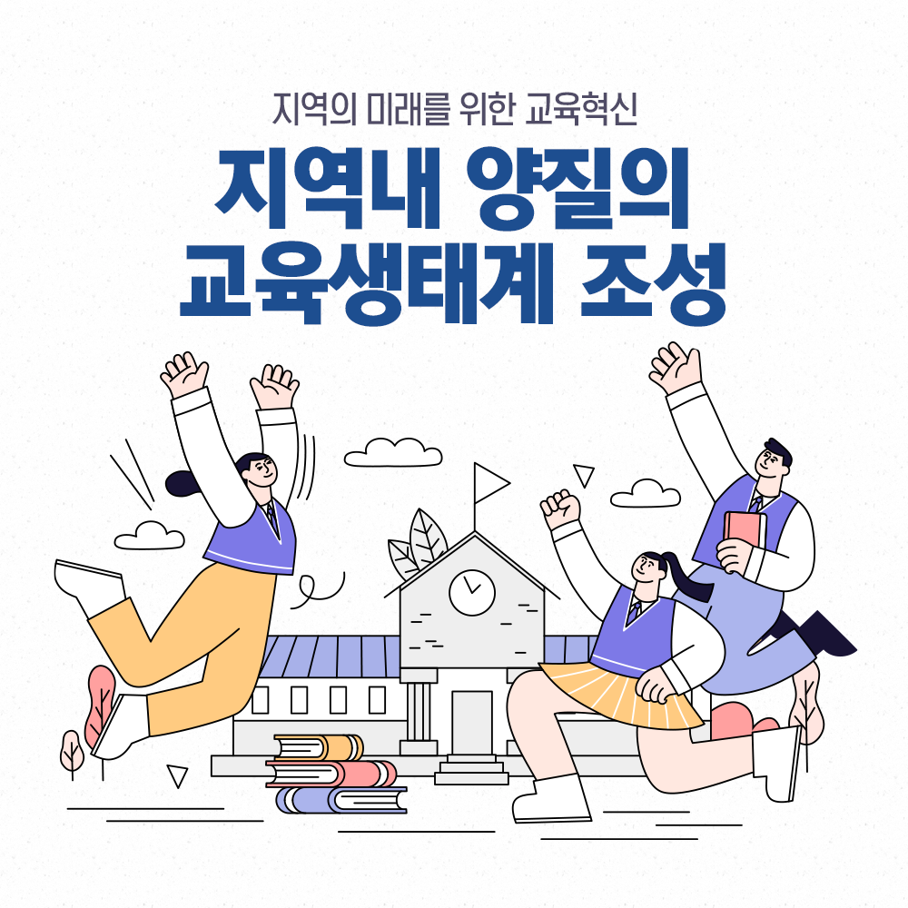 지역의 미래를 위한 교육혁신, 지역내 양질의 교육생태계 조성 추진
