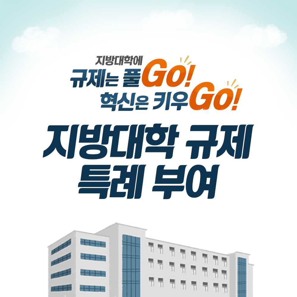 지방대학 규제 특례 부여