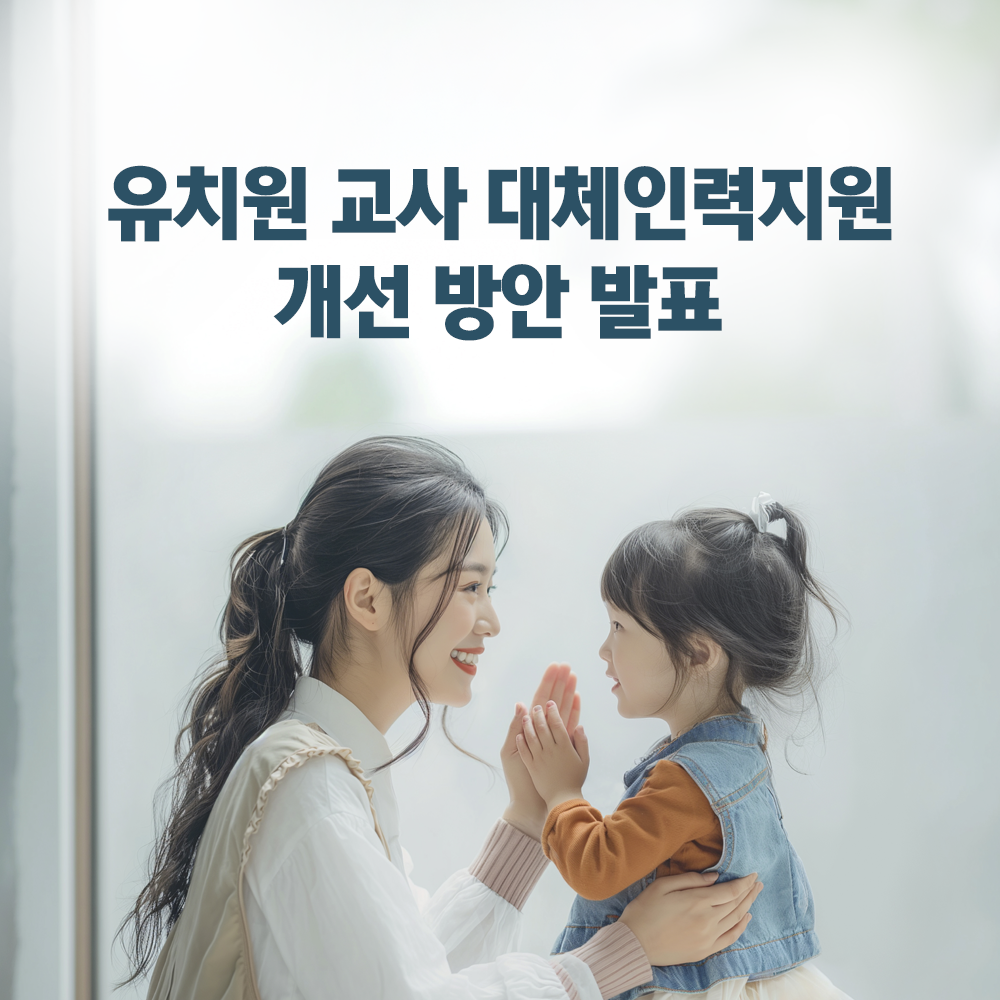 유치원 교사 대체인력지원 개선 방안 발표