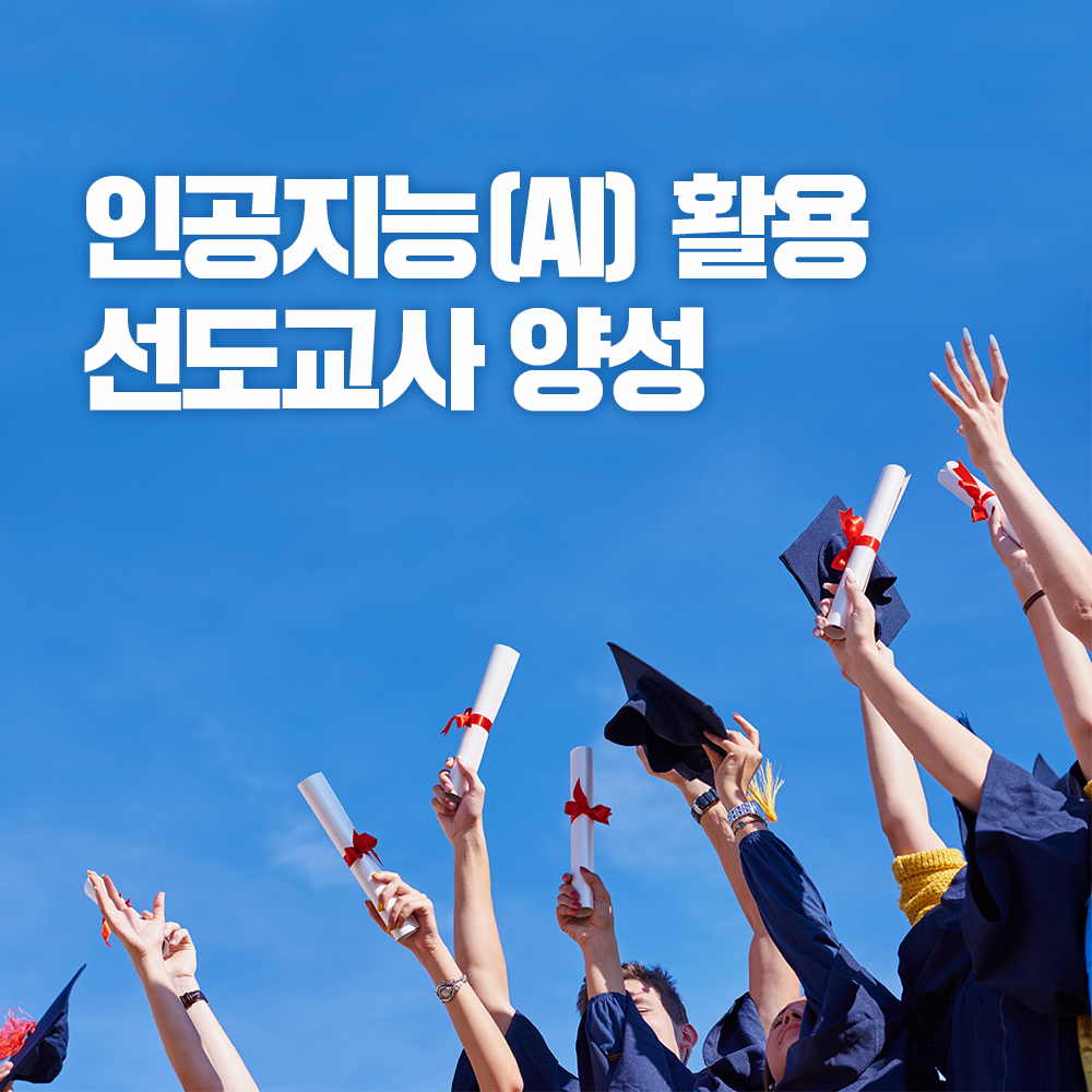 인공지능(AI) 활용 선도교사 양성