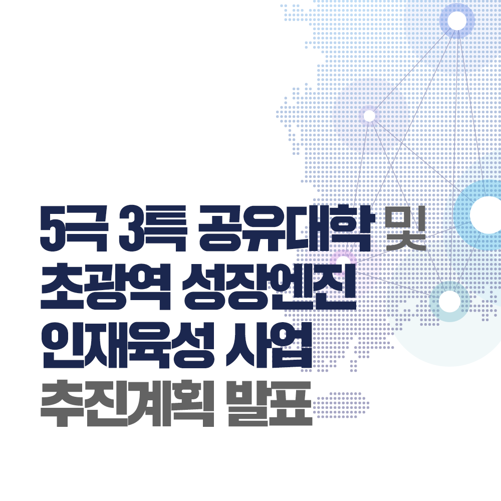 ‘5극3특 공유대학’ 및 ‘초광역 성장엔진 인재육성’ 사업 추진계획 발표