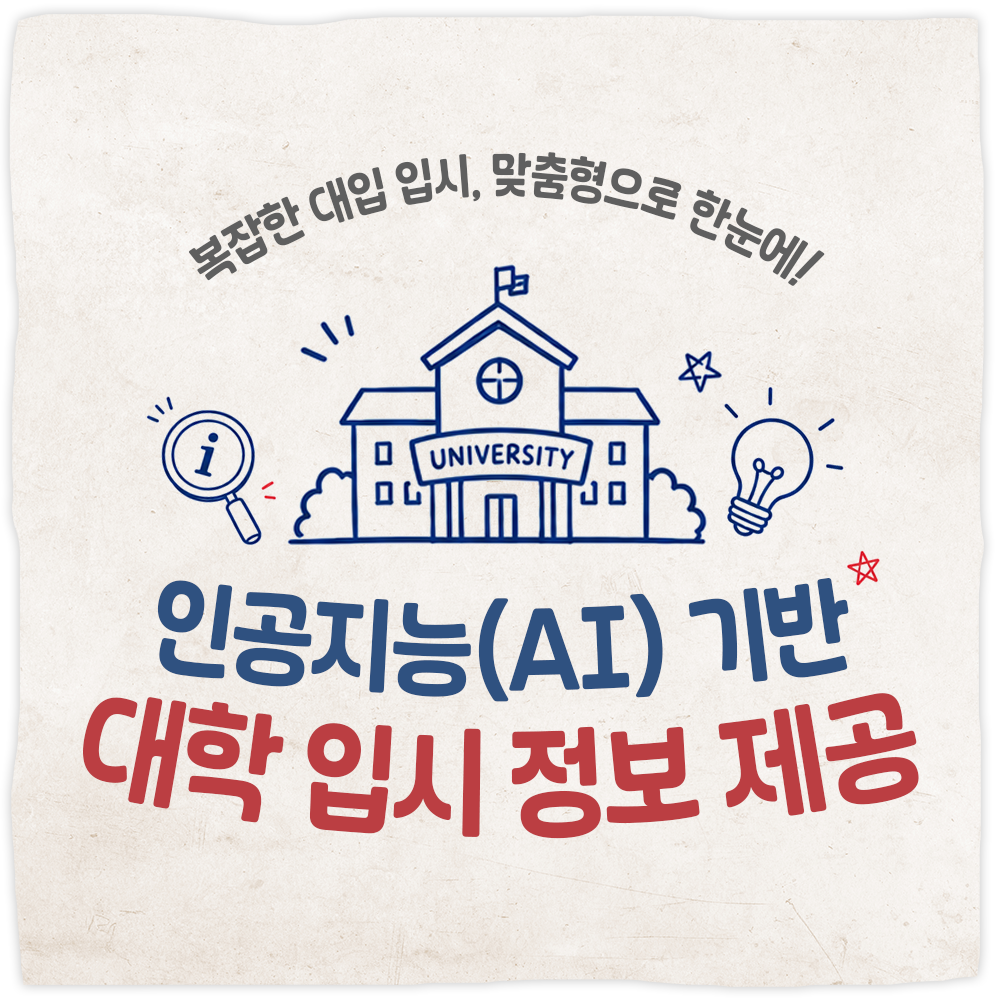 인공지능(AI) 기반 대학 입시 정보 제공 실시