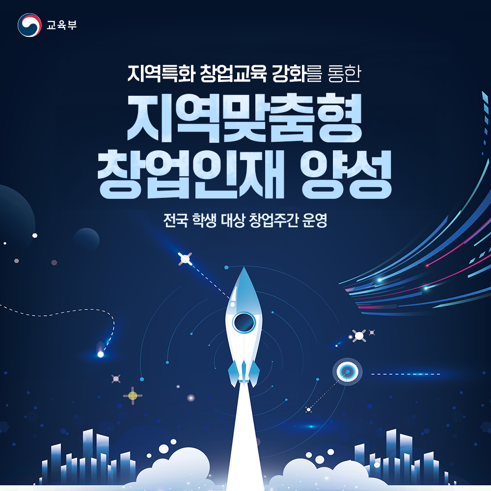 교육부: 지역특화 창업교육 강화를 통한 지역맞춤형 창업인재 양성(전국 학생 대상 창업주간 운영)