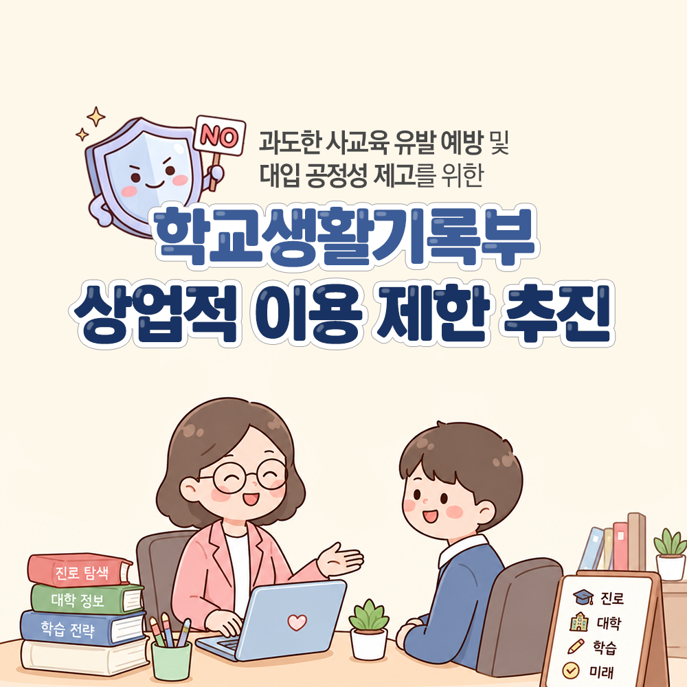 과도한 사교육 유발 예방 및 대입 공정성 제고를 위한 학교생활기록부 상업적 이용 제한 추진