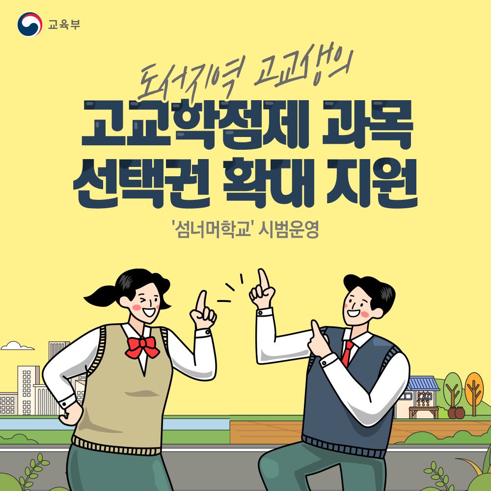 교육부: 도서지역 고교생의 고교학점제 과목 선택권 확대 지원('섬너머학교' 시범운영)