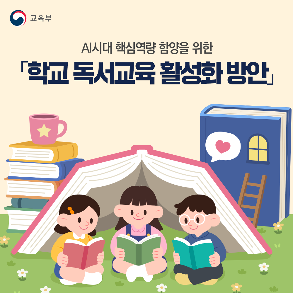 교육부: AI시대 핵심역량 함양을 위한 「학교 독서교육 활성화 방안」