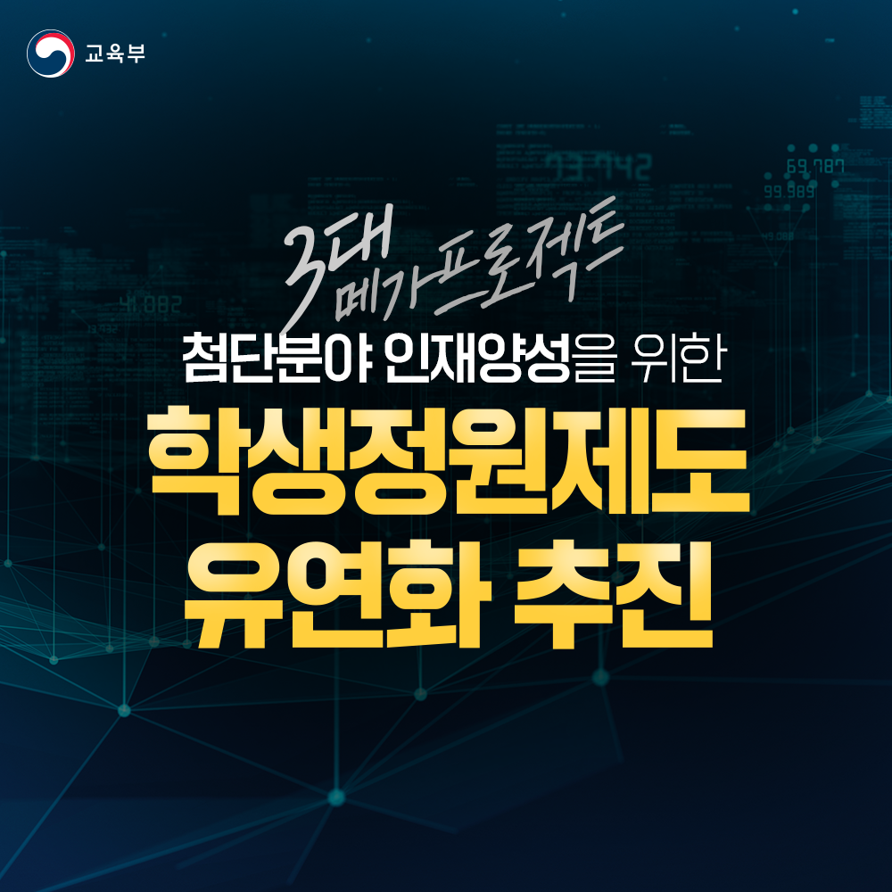 교육부: 3대 메가프로젝트 첨단분야 인재양성을 위한 학생정원제도 유연화 추진