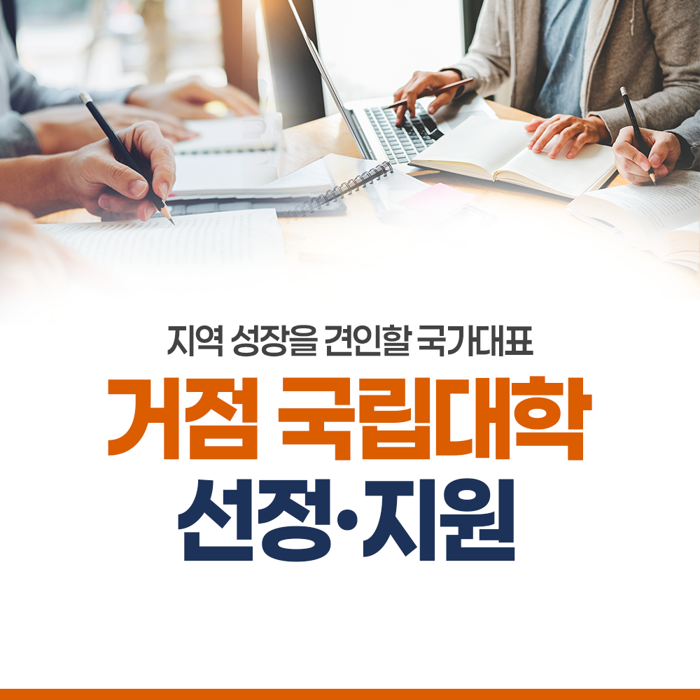 지역 성장을 견인할 국가대표 거점 국립대학 선정·지원
