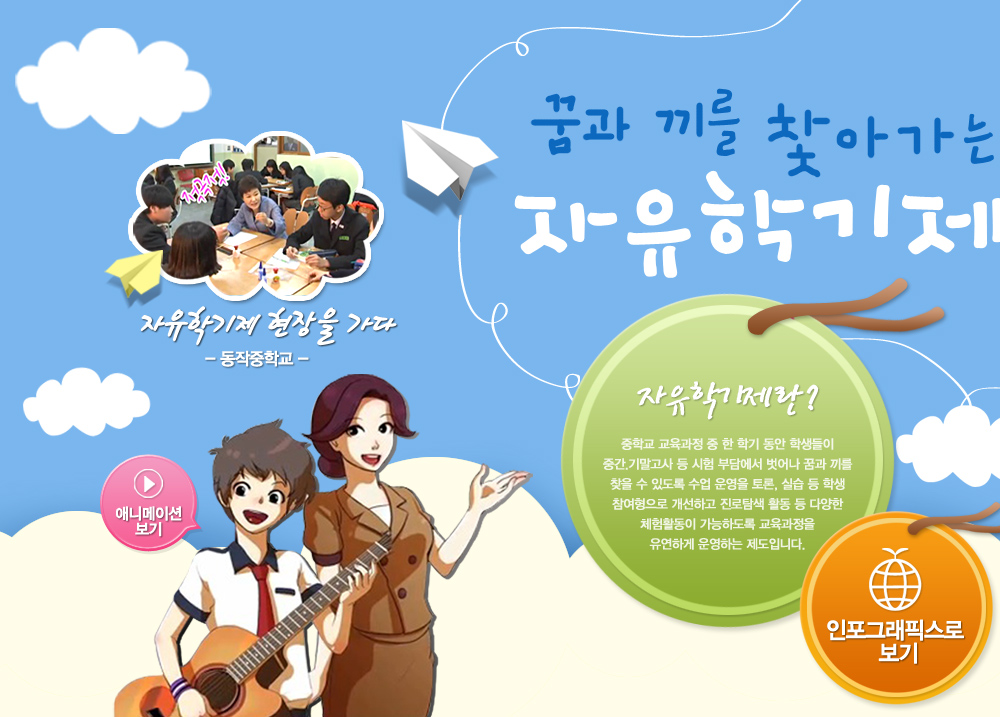 꿈과 끼를 찾아가는 자유학기제