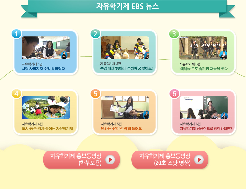 자유학기제 EBS 뉴스
