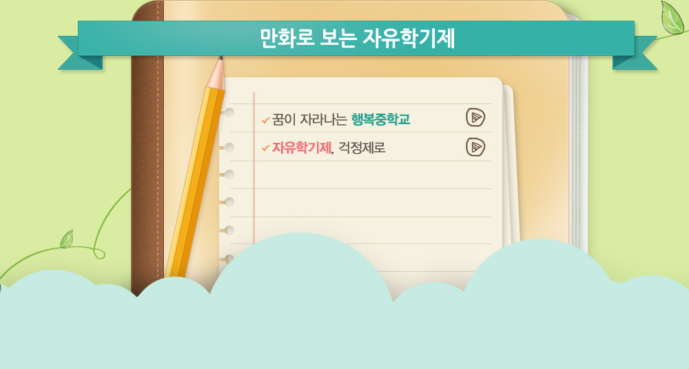 만화로 보는 자유학기제