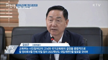 2022학년도 대입 개편 권고안···''정시 소폭 확대''