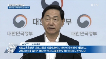 누구나 공정한 '역량개발'···평생직업교육훈련 혁신