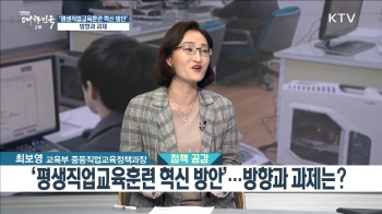 (인터뷰) '평생직업교육훈련 혁신 방안' 관련 최보영 교육부 중등직업교육정책과장