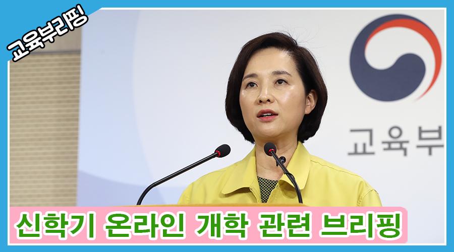 (브리핑) 신학기 온라인 개학 관련 브리핑