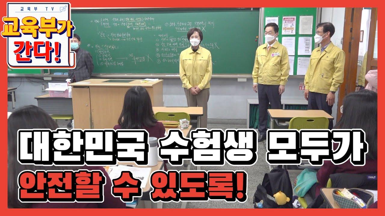 대한민국 수험생 모두가 안전한 대학수학능력시험을 치를 수 있도록! (등교수업)