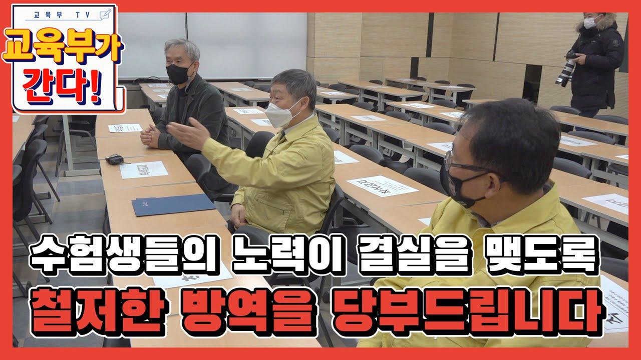 수험생들의 노력이 결실을 맺도록 철저한 방역을 당부드립니다 (등교수업)