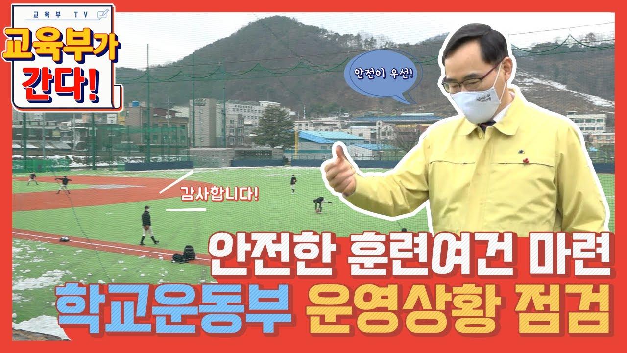 안전한 훈련여건 마련 학교운동부 운영상황 점검 (등교수업)