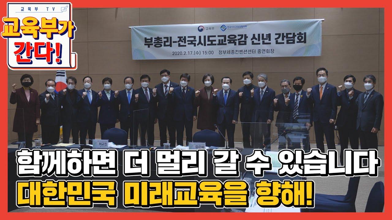 함께하면 더 멀리 갈 수 있습니다 대한민국 미래교육을 향해 [부총리-전국시도교육감 신년 간담회] (등교수업)