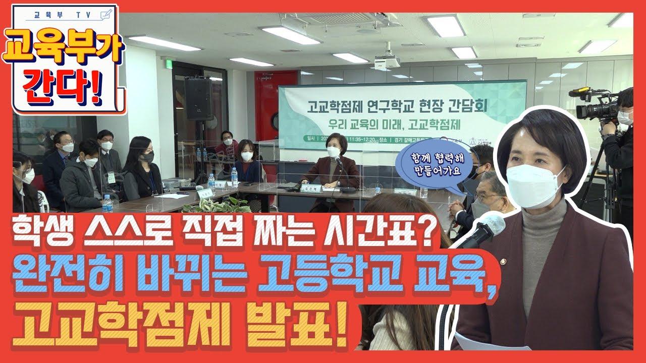 학생 스스로 직접 짜는 시간표? 완전히 바뀌는 고등학교 교육, 고교학점제!