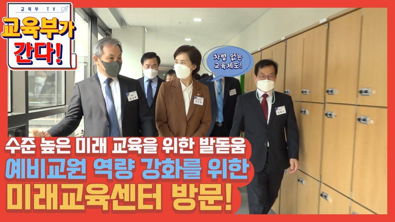 수준 높은 미래 교육을 위한 발돋움, 예비교원 역량 강화를 위한 미래교육센터 방문! (원격수업)