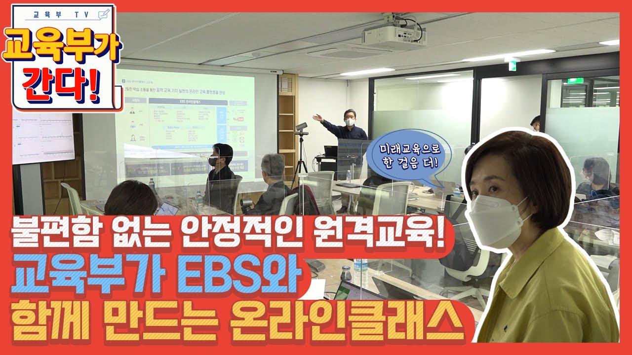 불편함 없는 안정적인 원격교육! 교육부가 EBS와 함께 만드는 온라인클래스! (원격수업)