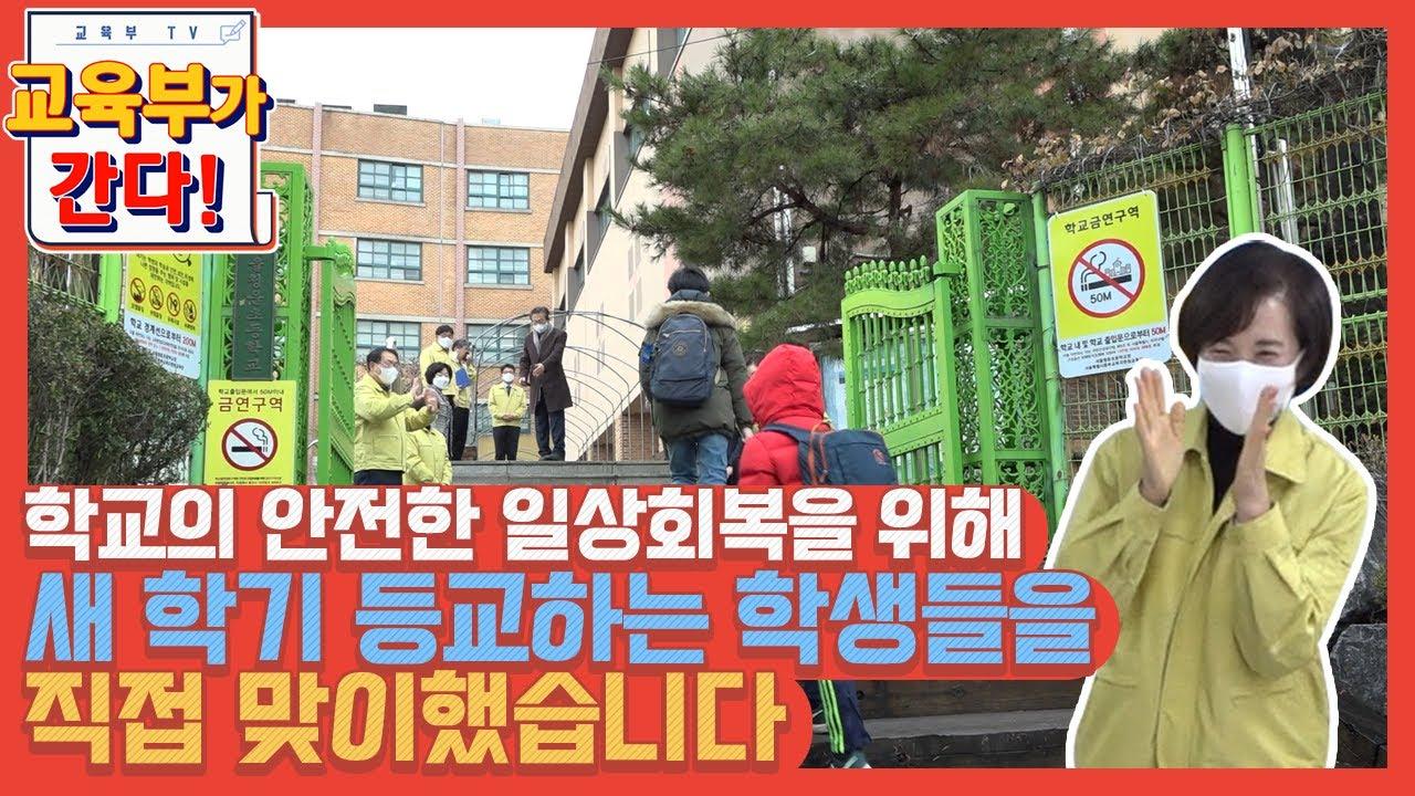 학교의 안전한 일상회복을 위해 새 학기 등교하는 학생들을 직접 맞이했습니다 (등교수업)