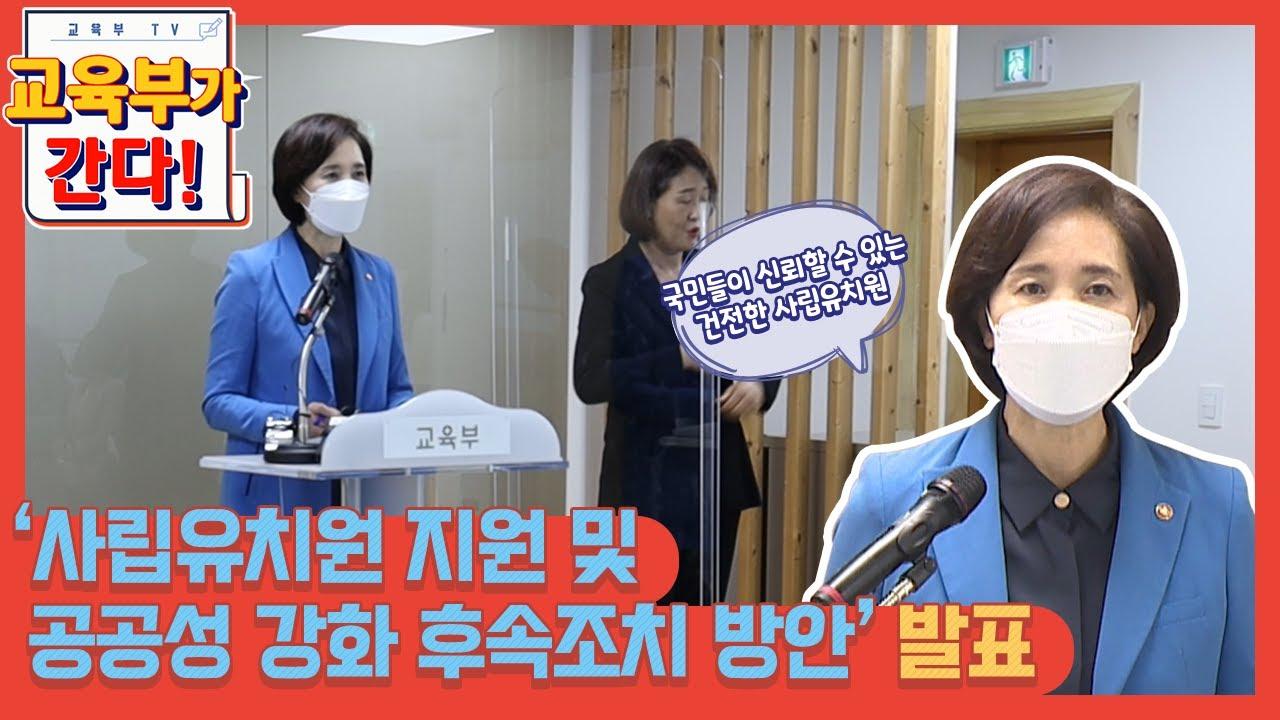 '사립유치원 지원 및 공공성 강화 후속조치 방안' 발표