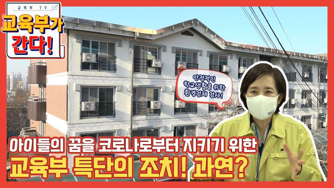 아이들의 꿈을 코로나로부터 지키기 위한 교육부 특단의 조치! 과연? (등교수업)