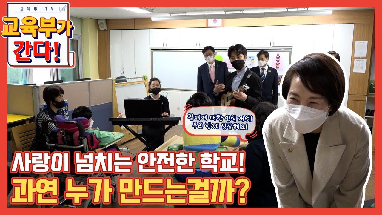 사랑이 넘치는 안전한 학교! 과연 누가 만드는걸까? (등교수업)