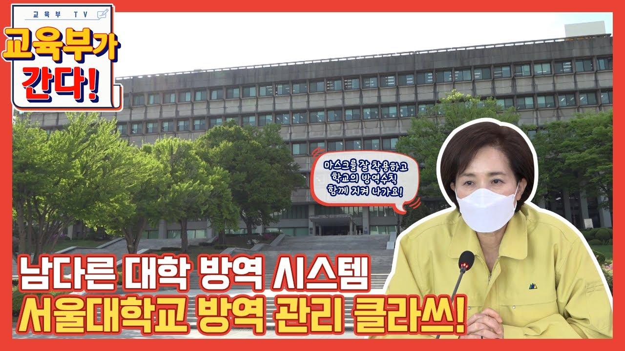 남다른 대학 방역 시스템, 서울대학교 방역 관리 클라쓰! (등교수업, 원격수업)