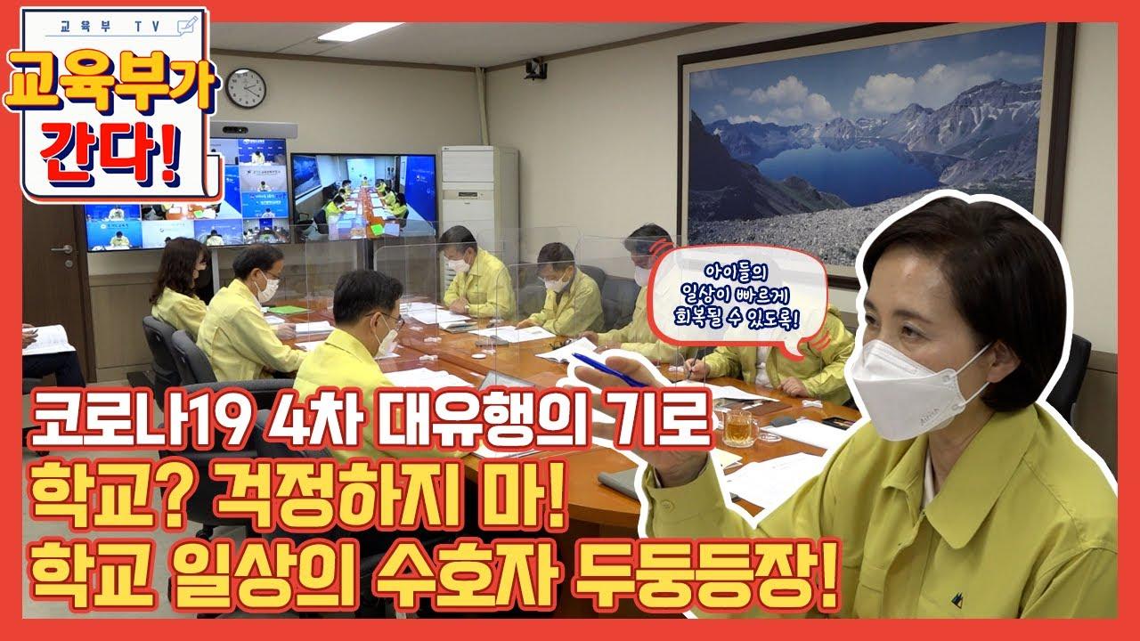 학교 일상회복을 위해 시도교육청과 논의한 사항은? (등교수업)