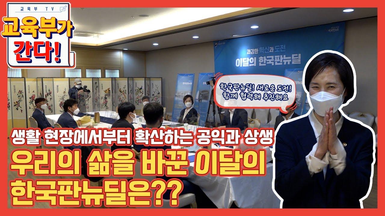 우리의 삶을 바꾼 이달의 한국판 뉴딜은? (뉴딜, 그린스마트미래학교)