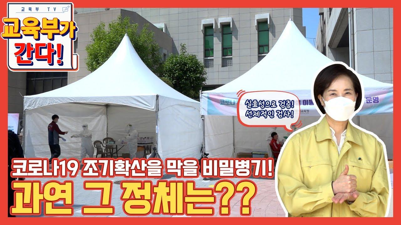 코로나19 조기확산을 막을 비밀병기! 과연 그 정체는? (등교수업, 원격수업)