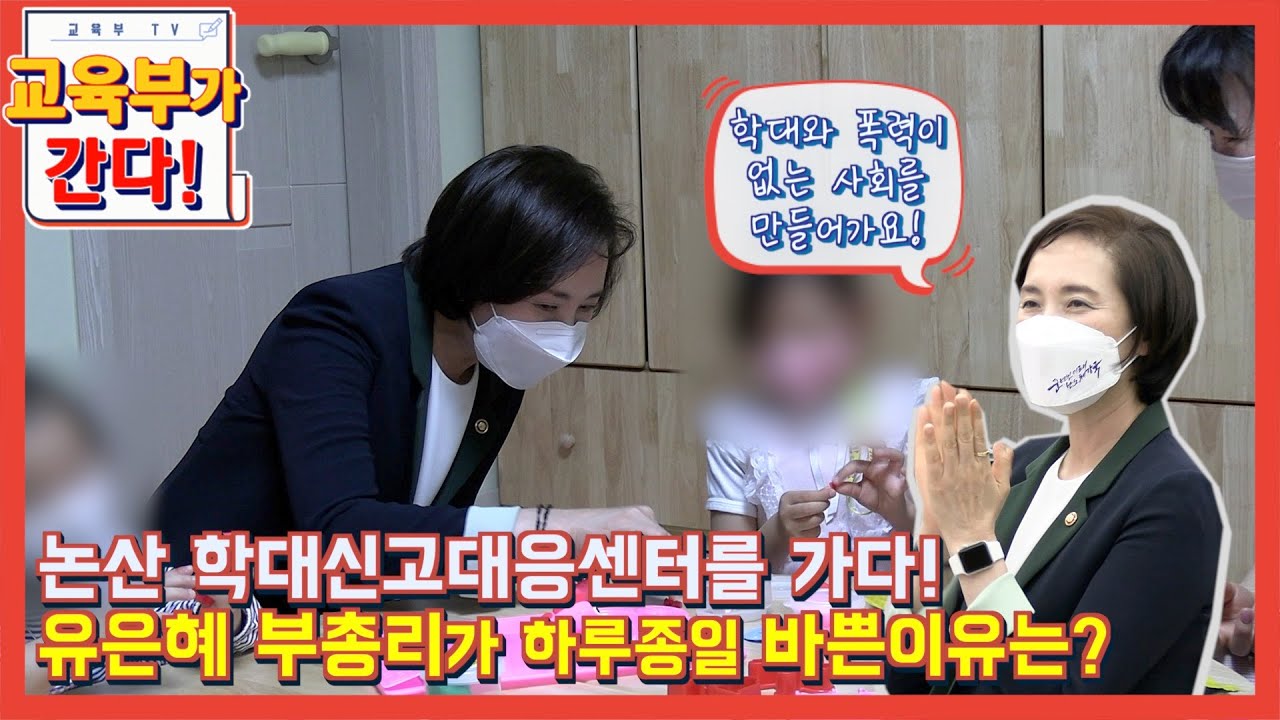 논산 학대신고대응센터를 가다! 유은혜 부총리가 하루종일 바쁜 이유? (아동)