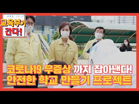 코로나19 무증상까지 잡아낸다! 안전한 학교 만들기 프로젝트! (학교방역, 등교수업)