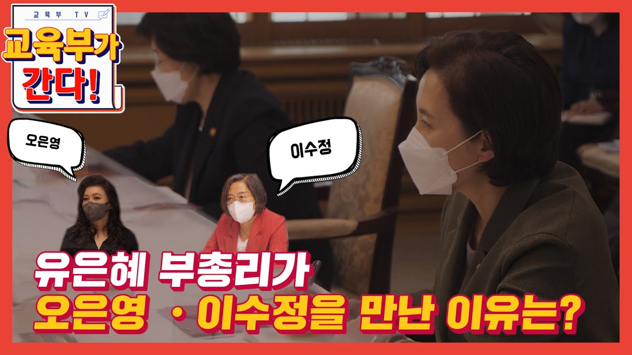 유은혜 부총리가 오은영ㆍ이수정을 만난 이유는? (사회부총리, 아동, 청소년)