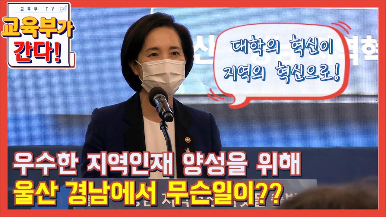 우수한 지역인재 양성을 위해 울산ㆍ경남에서 무슨일이? (지역혁신)