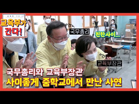 김부겸 국무총리와 유은혜 교육부장관 사이 좋게 중학교에서 만난 사연(등교수업, 방역)