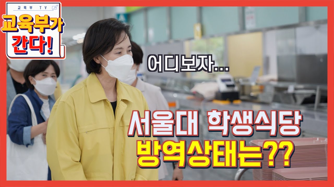 서울대 방문한 유은혜 부총리, 학생식당에는 왜? (방역,등교수업,원격수업)