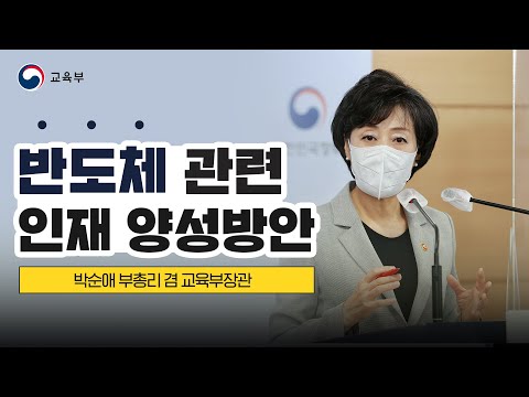 [브리핑] 반도체 관련 인재 양성방안