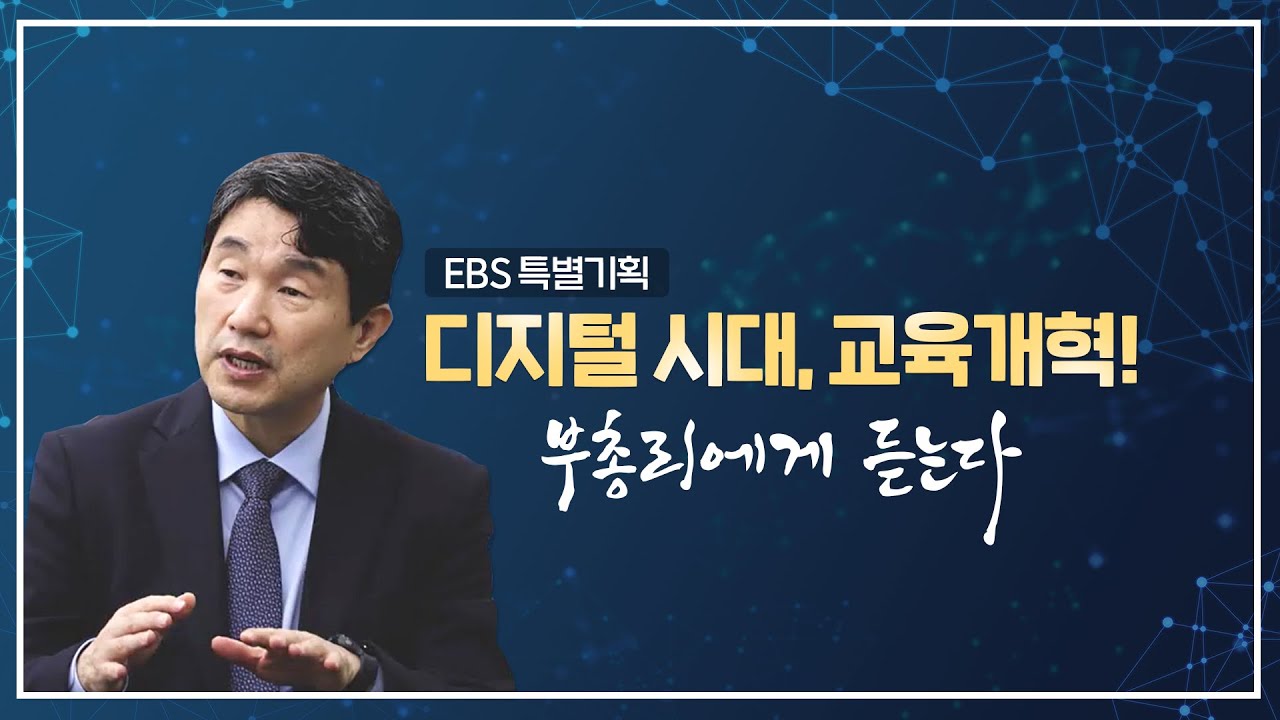 [EBS 특별기획] 디지털 시대, 교육개혁! - 부총리에게 듣는다(이주호 사회부총리 겸 교육부장관)