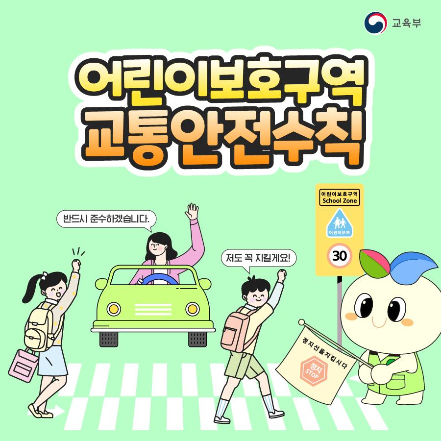 [카드뉴스] 어린이보호구역 교통안전수칙!