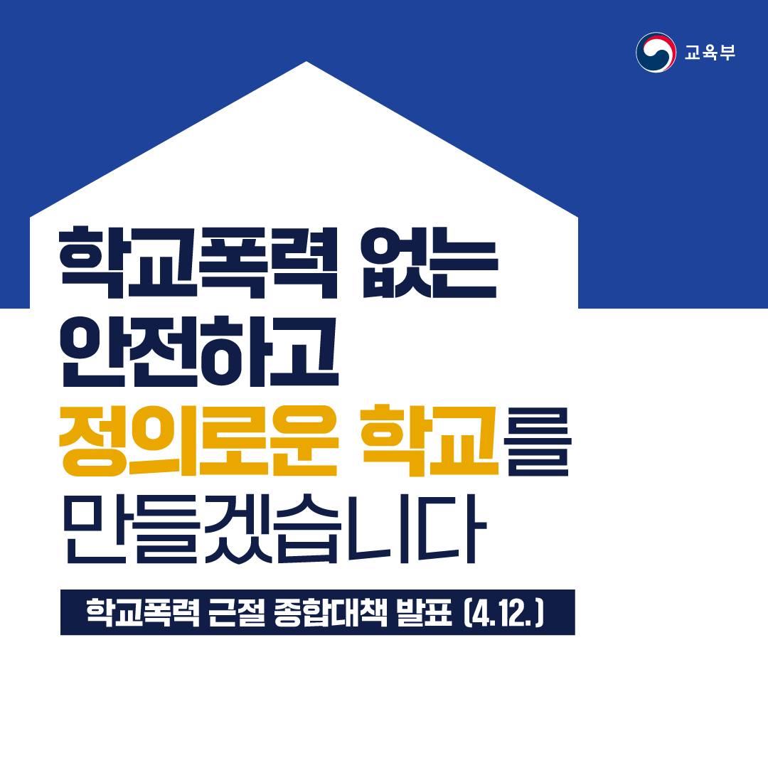 [카드뉴스] 학교폭력 없는 안전하고 정의로운 학교를 만들겠습니다