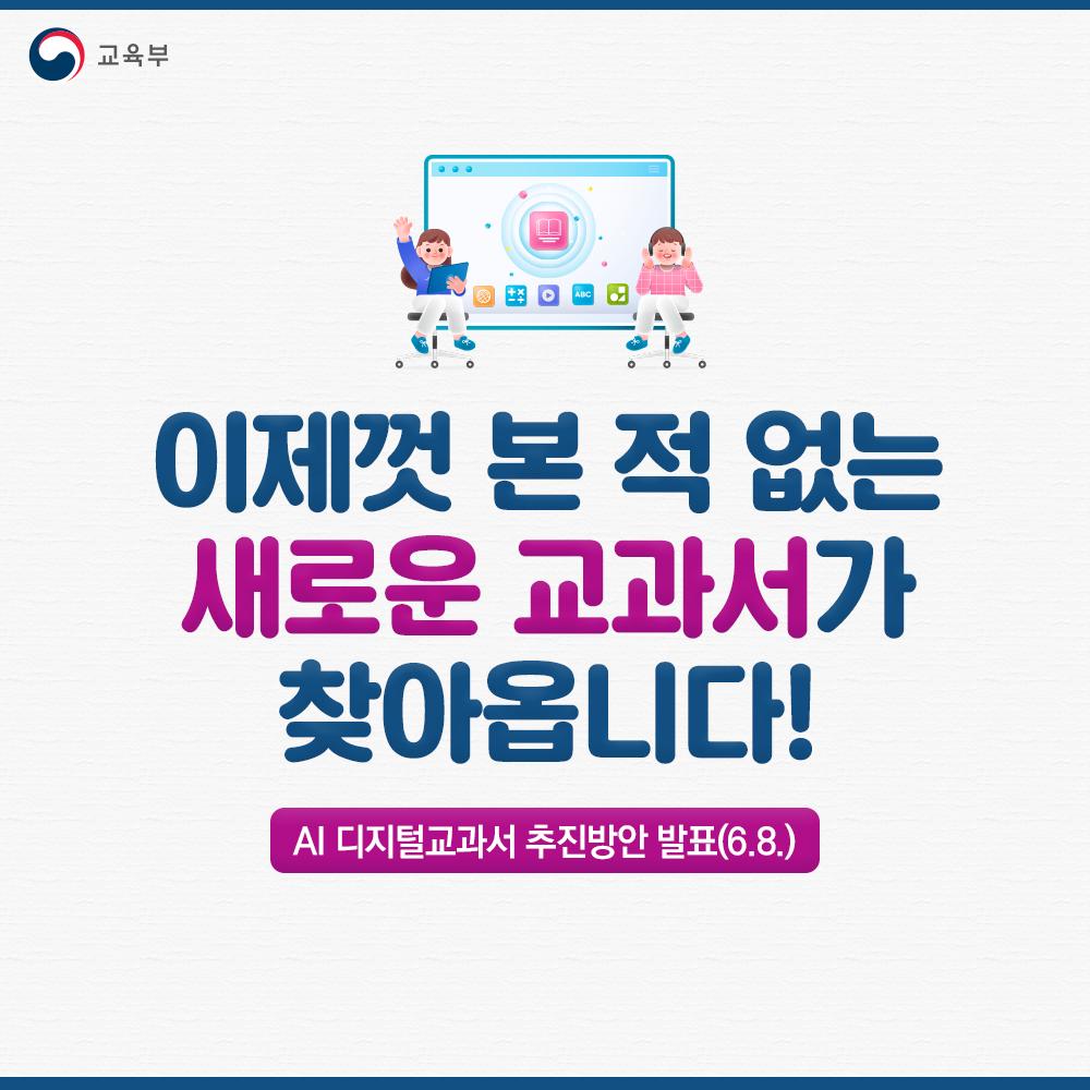 AI 디지털교과서 추진방안 발표